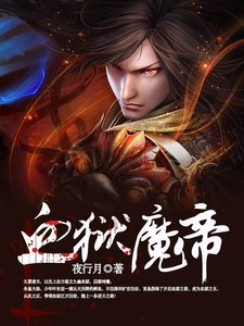 《血獄魔帝》