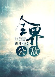 全界公敵