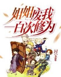 《姐姐廢我一百次修為》