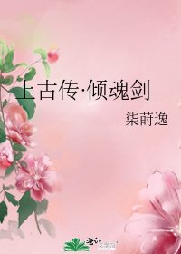 上古传·倾魂剑